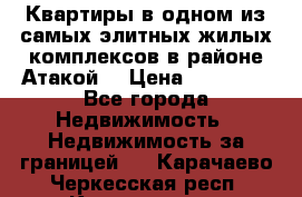 Квартиры в одном из самых элитных жилых комплексов в районе Атакой. › Цена ­ 79 000 - Все города Недвижимость » Недвижимость за границей   . Карачаево-Черкесская респ.,Карачаевск г.